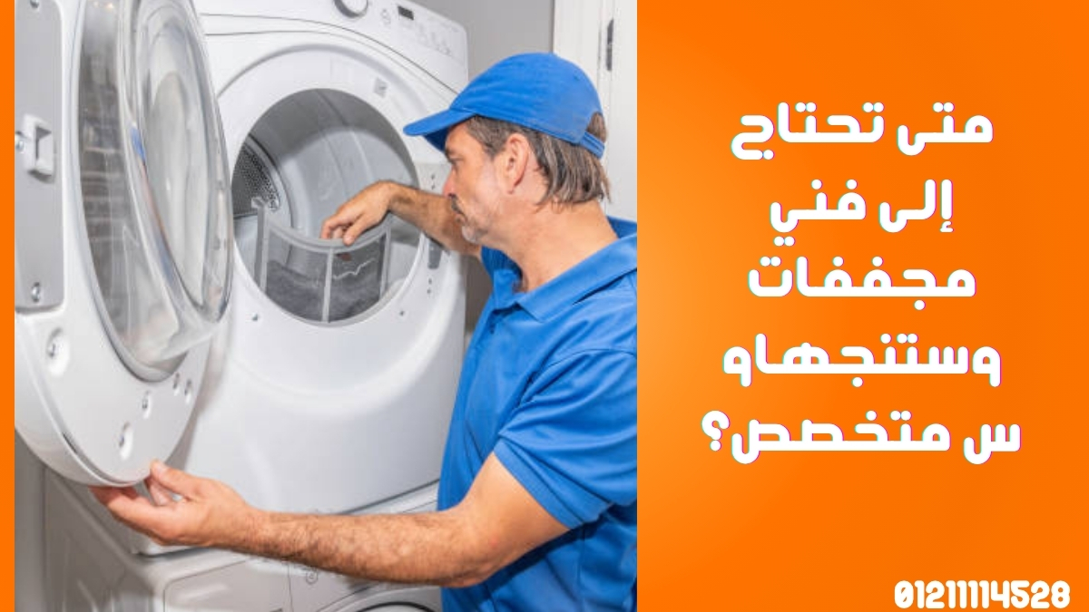 متى تحتاج إلى فني مجففات وستنجهاوس متخصص؟